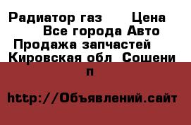 Радиатор газ 66 › Цена ­ 100 - Все города Авто » Продажа запчастей   . Кировская обл.,Сошени п.